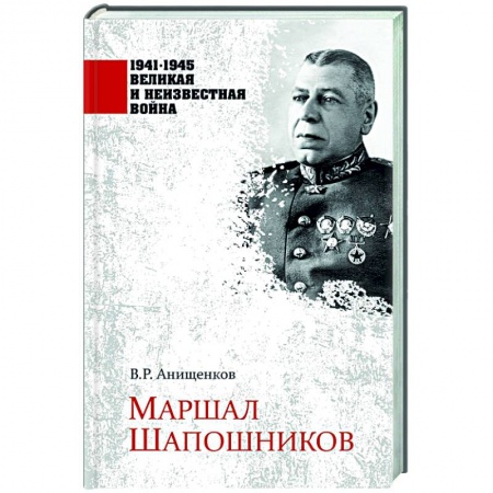 Мемуары, биографии, книга Маршал Шапошников