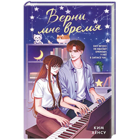 Любовный роман, книга Верни мне время