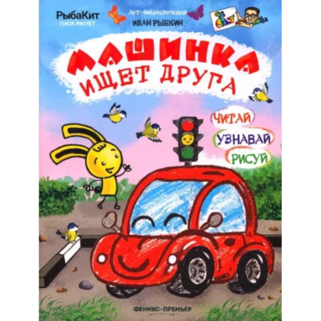 Познавательная литература, книга Машинка ищет друга