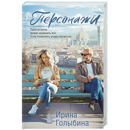 Любовный роман, книга Персонажи