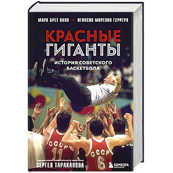 Красные гиганты. История советского баскетбола Красные гиганты. История советского баскетбола