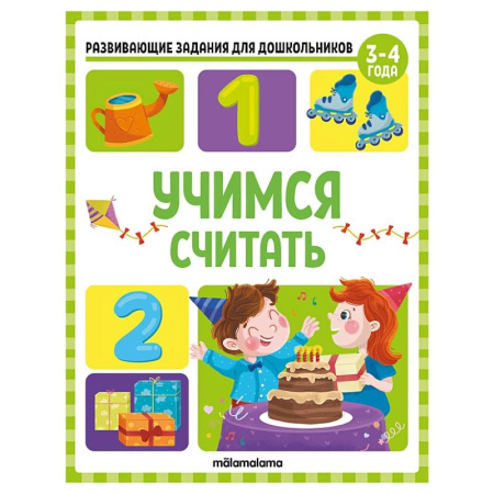 Дошкольникам, книга Развивающие задания для дошкольников. Учимся считать