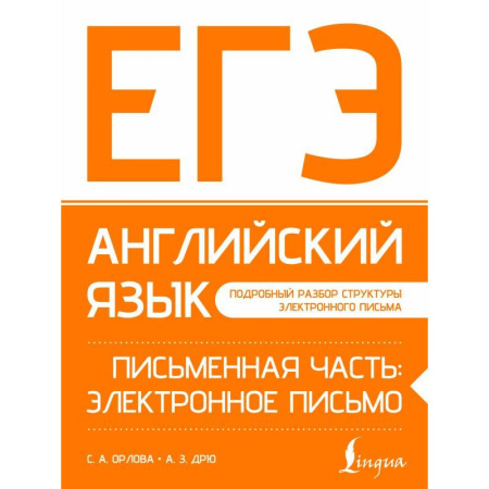 Изучение языков, книга ЕГЭ. Английский язык. Письменная часть: электронное письмо