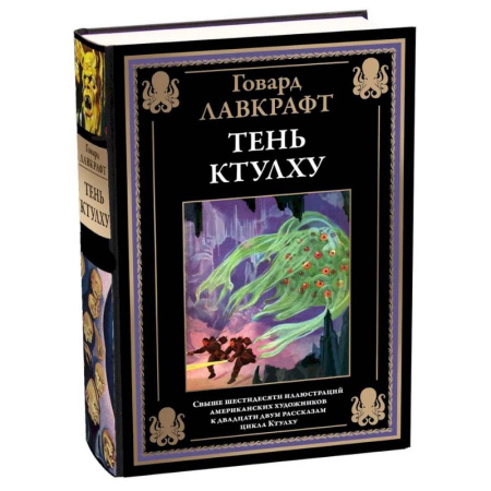 Классика, современная литература, книга Тень Ктулху