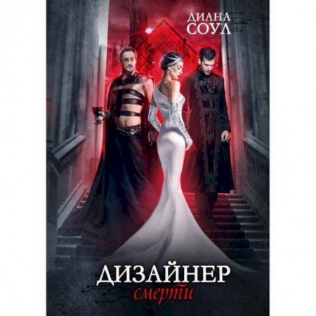 Фантастика, фэнтези, книга Дизайнер Смерти