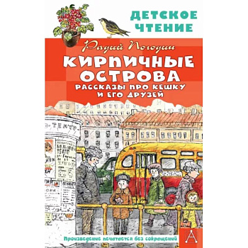 Кирпичные острова. Рассказы про Кешку и его друзей Кирпичные острова. Рассказы про Кешку и его друзей