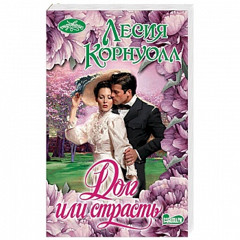 Долг или страсть