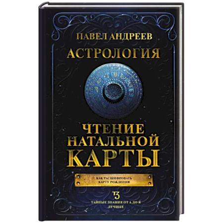 Астрология, книга Астрология. Чтение натальной карты