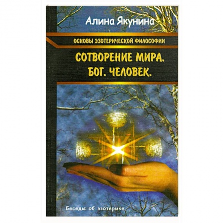 Книги, книга Основы эзотерической философии: Сотворение мира. Бог. Человек