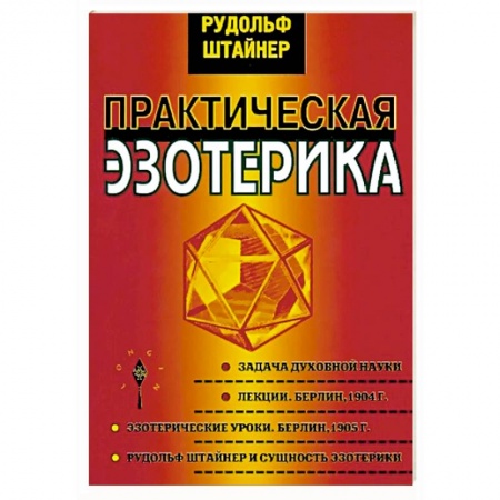 Практическая эзотерика, книга Практическая эзотерика