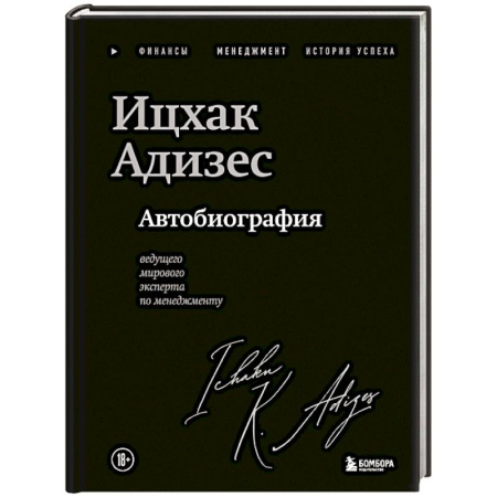 Мемуары, биографии, книга Ицхак Адизес. Автобиография ведущего мирового эксперта по менеджменту