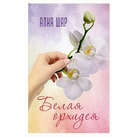 Любовный роман, книга Белая орхидея
