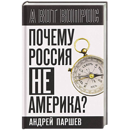Публицистика, книга Почему Россия не Америка?