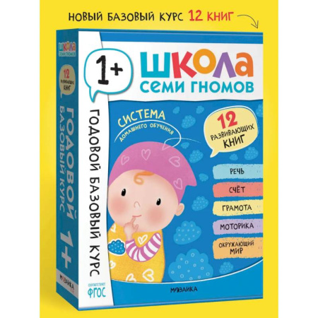 Дошкольникам, книга Годовой базовый курс.1+ (комплект 12 кн.+развив.материалы в коробе)