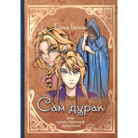 Фантастика, фэнтези, книга Сам дурак или приключения дракоши