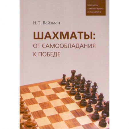 Спорт. Фитнес, книга Шахматы. От самообладания к победе. Шахматы глазами врача и психолога