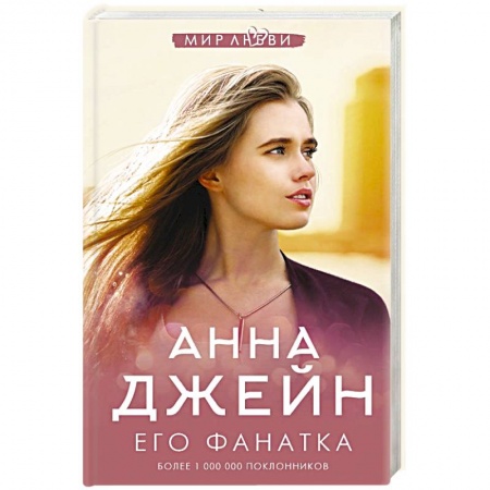 Любовный роман, книга Его фанатка