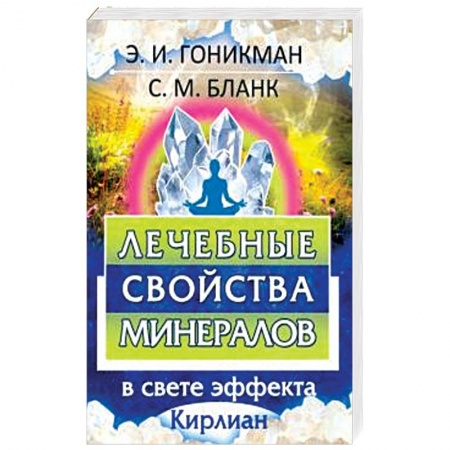 Эзотерические учения, книга Лечебные свойства минералов в свете эффекта