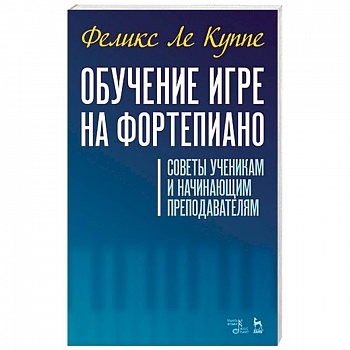 Обучение игре на фортепиано. Советы ученикам и начинающим преподавателям