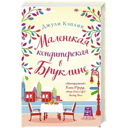 Книги, книга Маленькая кондитерская в Бруклине