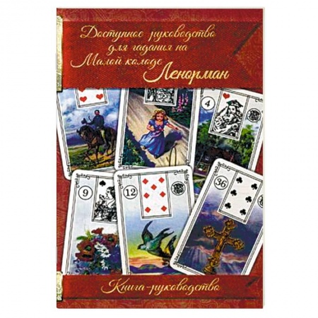Книги, книга Доступное руководство для гадания на Малой колоде Ленорман. Книга-руководство