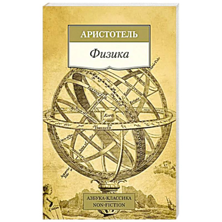 Античные философы (Платон, Аристотель и др.), книга Физика