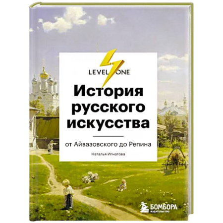 Культура, искусство, книга История русского искусства. От Айвазовского до Репина