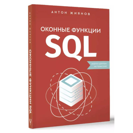 Компьютеры и программы, книга Оконные функции SQL. Анализ данных на практике