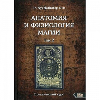 Анатомия и физиология магии. Том 2