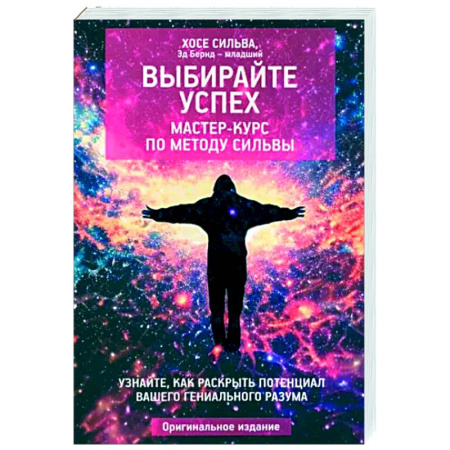 Эзотерические учения, книга Выбирайте успех. Мастер-курс по методу Сильвы
