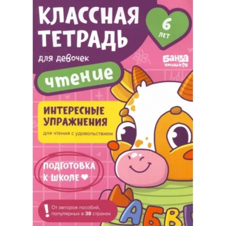 Дошкольникам, книга Классная тетрадь для девочек. 6 лет. Чтение. Пособие с развивающими заданиями