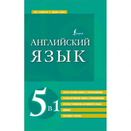 Изучение языков, книга Английский язык 5 в 1. Англо-русский и русско-английский словари с произношением, краткая грамматика