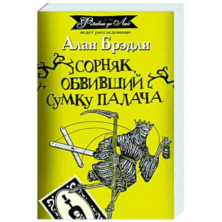 Детективы, триллеры, книга Сорняк, обвивший сумку палача