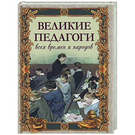 Мемуары, биографии, книга Великие педагоги всех времен и народов