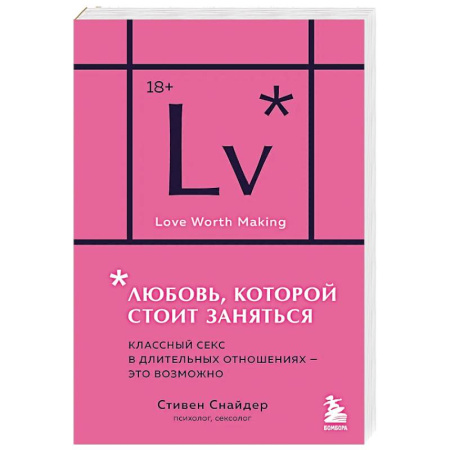 Любовь и эротика, книга Любовь, которой стоит заняться. Классный секс в длительных отношениях - это возможно