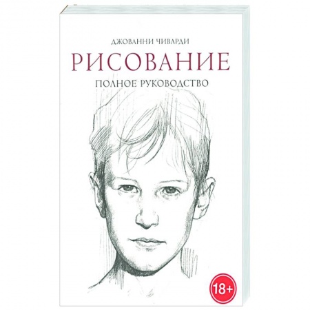 Рисование, живопись, книга Рисование. Полное руководство
