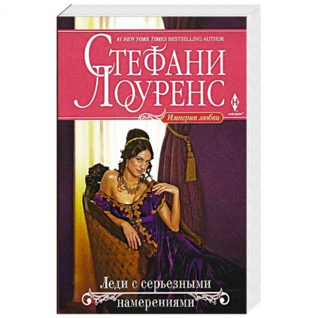 Книги, книга Леди с серьезными намерениями