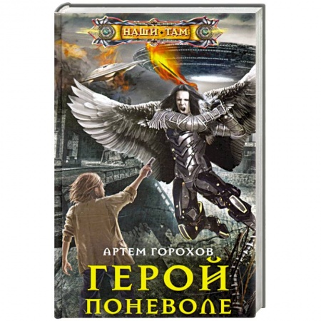 Фантастика, фэнтези, книга Герой поневоле