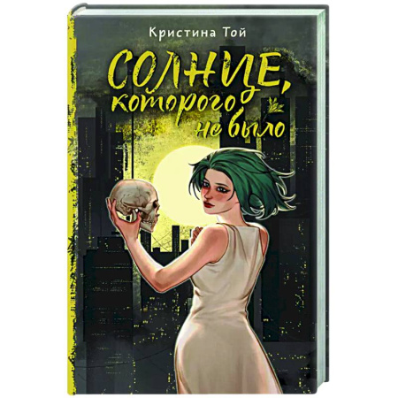 Любовный роман, книга Солнце, которого не было