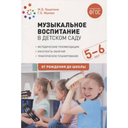 Дошкольникам, книга Музыкальное воспитание в детском саду. 5-6 лет. Методические рекомендации. Конспекты занятий. Тематическое планирование. ФГОС