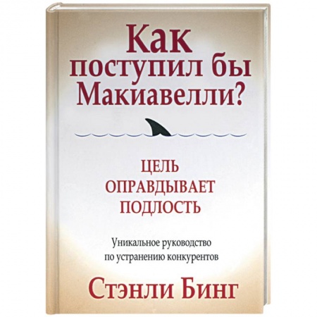 Предпринимательство. Отраслевой бизнес, книга Как поступил бы Макиавелли? Цель оправдывает подлость