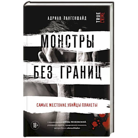 Публицистика, книга Монстры без границ. Самые жестокие убийцы планеты