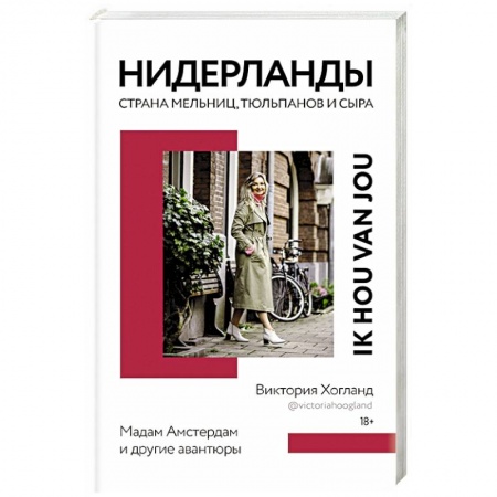 Публицистика, книга Нидерланды. Страна мельниц, тюльпанов и сыра