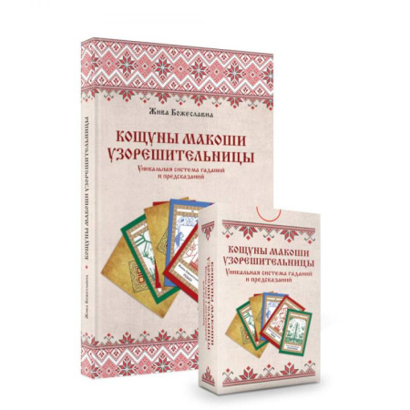 Гадания, толкования снов, книга Кощуны Макоши Узорешительницы. Уникальная система гаданий и предсказаний. Колода карт и книга толкований