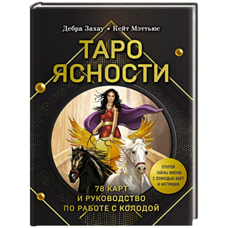 Гадания, толкования снов, книга Таро Ясности (78 карт и руководство в подарочном оформлении)