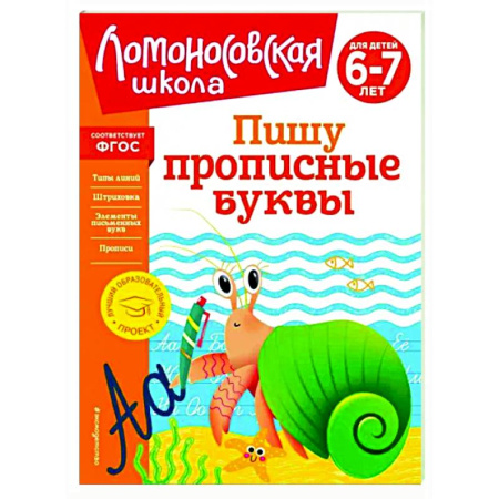 Дошкольникам, книга Пишу прописные буквы. Для детей 6-7 лет