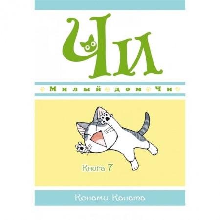 Герои мультфильмов и фильмов, книга Милый дом Чи.Книга 7
