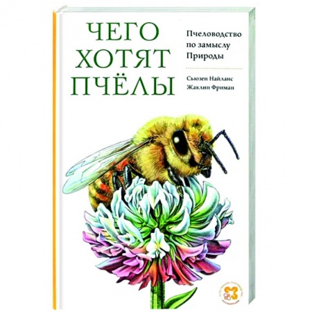 Ветеринария. Животноводство. Сельское хозяйство, книга Чего хотят пчелы. Пчеловодство по замыслу Природы