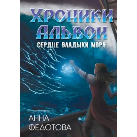 Фантастика, фэнтези, книга Сердце владыки моря