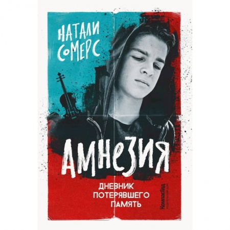 Проза для детей, книга Амнезия. Дневник потерявшего память